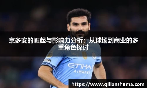 京多安的崛起与影响力分析：从球场到商业的多重角色探讨