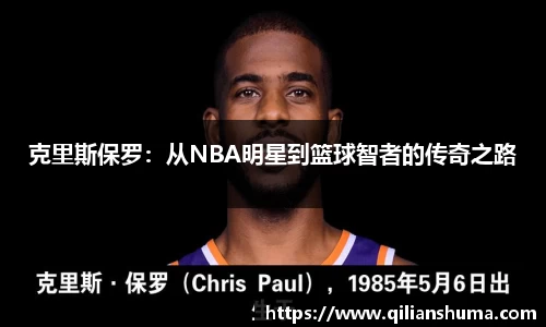 克里斯保罗：从NBA明星到篮球智者的传奇之路