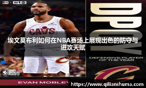 埃文莫布利如何在NBA赛场上展现出色的防守与进攻天赋