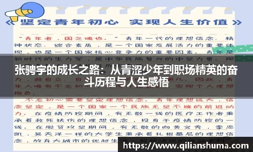 张骋宇的成长之路：从青涩少年到职场精英的奋斗历程与人生感悟