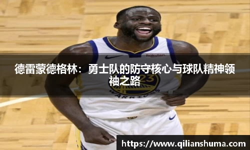 德雷蒙德格林：勇士队的防守核心与球队精神领袖之路