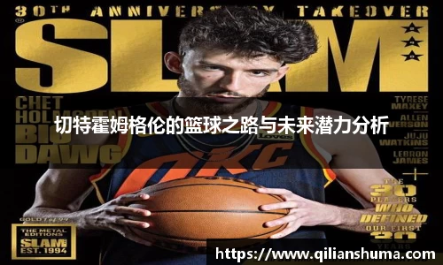 切特霍姆格伦的篮球之路与未来潜力分析