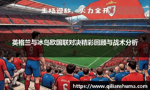 英格兰与冰岛欧国联对决精彩回顾与战术分析