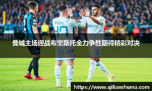 曼城主场迎战布里斯托全力争胜期待精彩对决