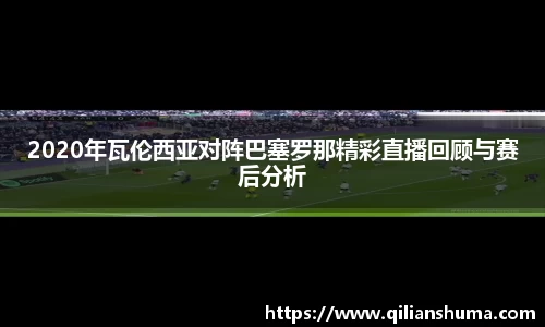 2020年瓦伦西亚对阵巴塞罗那精彩直播回顾与赛后分析