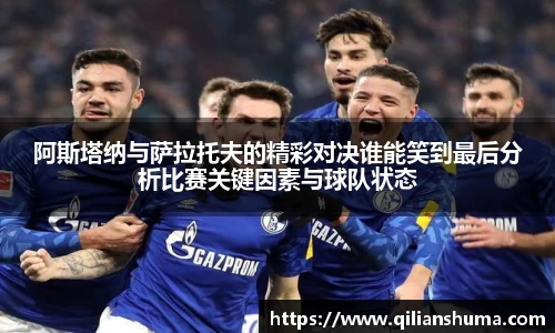 阿斯塔纳与萨拉托夫的精彩对决谁能笑到最后分析比赛关键因素与球队状态
