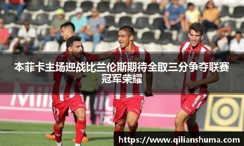 本菲卡主场迎战比兰伦斯期待全取三分争夺联赛冠军荣耀