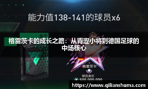 格雷茨卡的成长之路：从青涩小将到德国足球的中场核心
