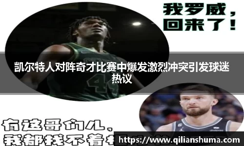 凯尔特人对阵奇才比赛中爆发激烈冲突引发球迷热议