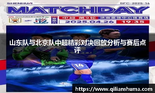 山东队与北京队中超精彩对决回放分析与赛后点评