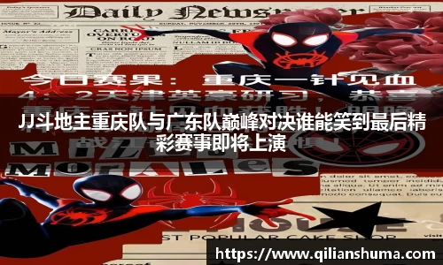JJ斗地主重庆队与广东队巅峰对决谁能笑到最后精彩赛事即将上演