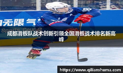 成都滑板队战术创新引领全国滑板战术排名新高峰