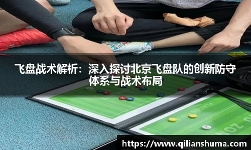 飞盘战术解析：深入探讨北京飞盘队的创新防守体系与战术布局