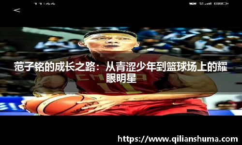 范子铭的成长之路：从青涩少年到篮球场上的耀眼明星