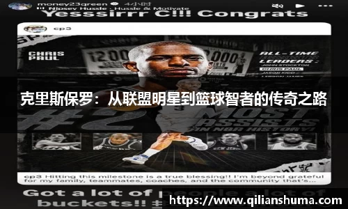 克里斯保罗：从联盟明星到篮球智者的传奇之路