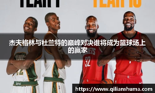 杰夫格林与杜兰特的巅峰对决谁将成为篮球场上的赢家